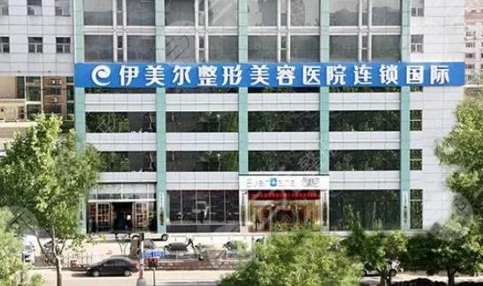 濟(jì)南伊美爾整形美容醫(yī)院