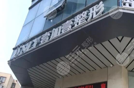 武漢壹加壹醫(yī)療美容醫(yī)院