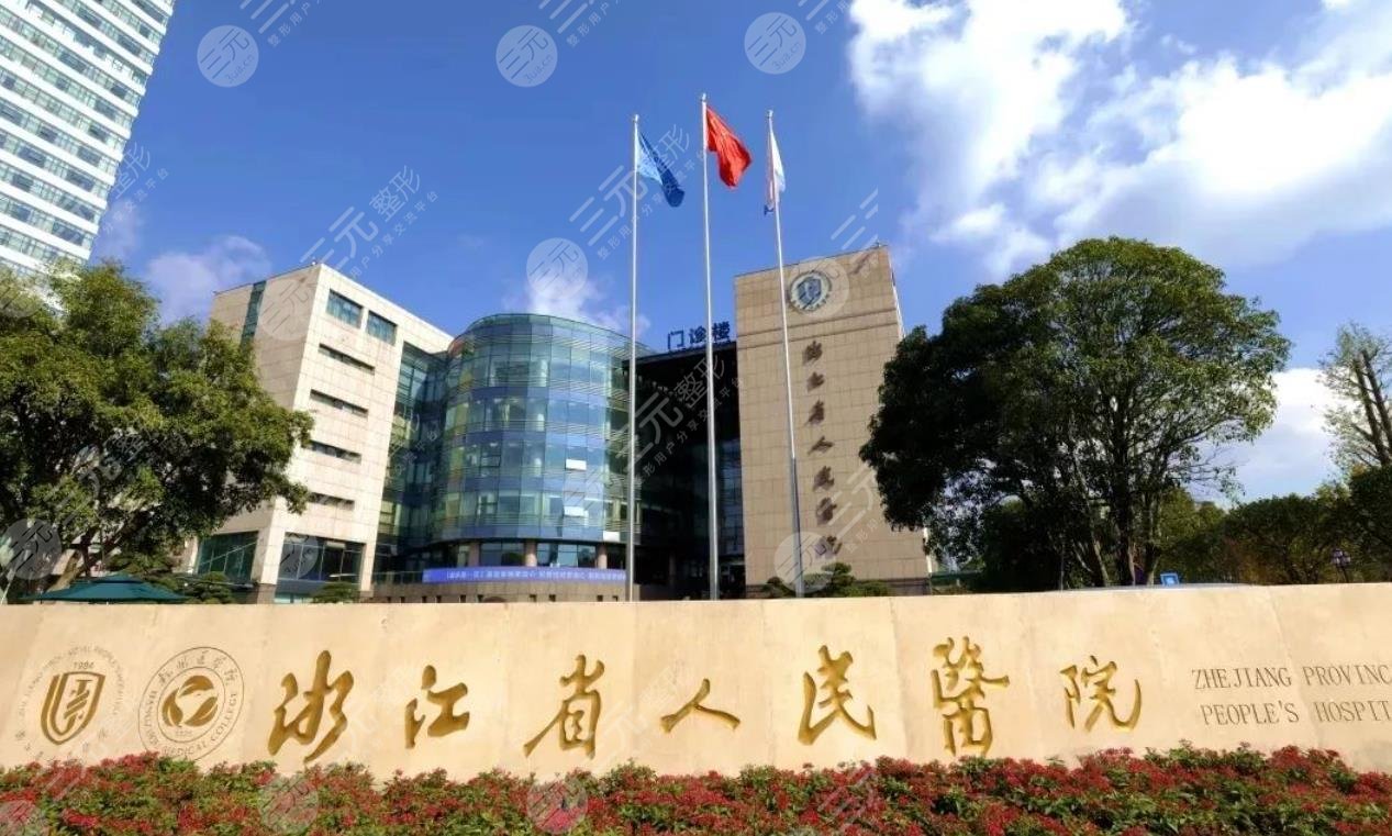 浙江省人民醫(yī)院