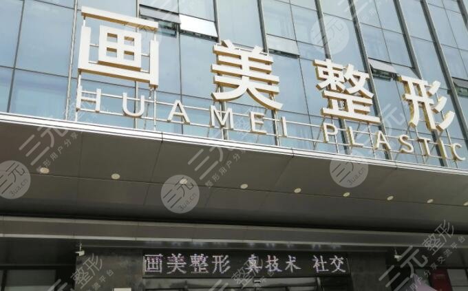 西安畫美醫(yī)療美容醫(yī)院