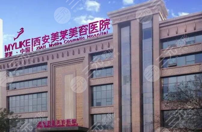 西安美萊醫(yī)學(xué)美容醫(yī)院