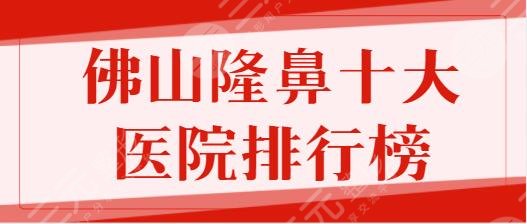 佛山隆鼻十大醫(yī)院排行榜