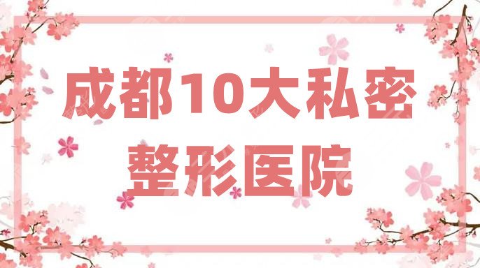 成都10大私密整形醫(yī)院