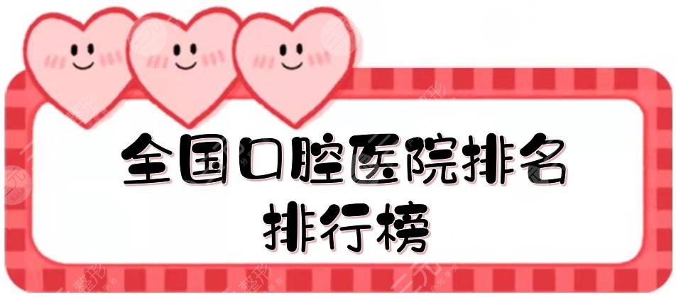 全國(guó)口腔醫(yī)院排名|排行榜更新！成都口腔醫(yī)院、上海永華口腔等入圍