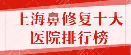 上海鼻修復(fù)十大醫(yī)院排行榜
