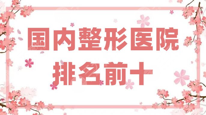 國(guó)內(nèi)整形醫(yī)院排名前十