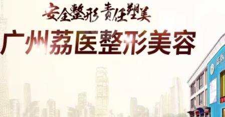 廣州荔醫(yī)醫(yī)療美容門診部