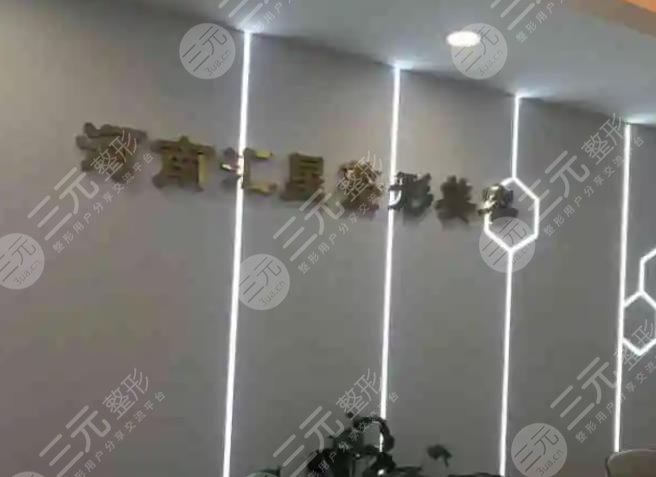 河南匯星醫(yī)療美容門診部