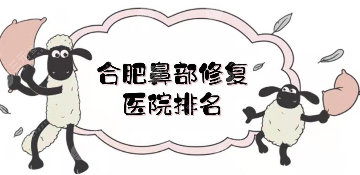 合肥鼻部修復醫(yī)院排名