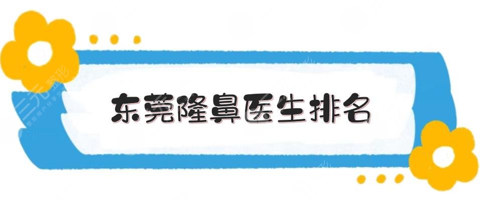 東莞隆鼻醫(yī)生排名|蘇順清\蔣翔峰\王仁斌等，特色鮮明，風格多樣！