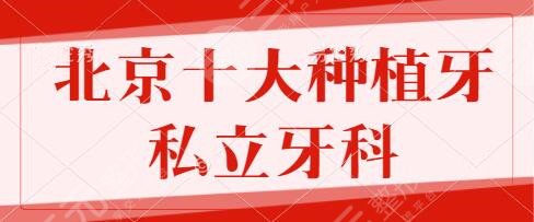 北京十大種植牙私立牙科