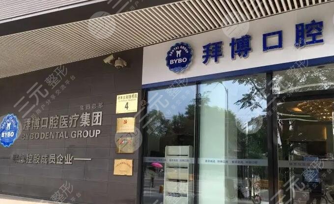 北京拜博口腔醫(yī)院