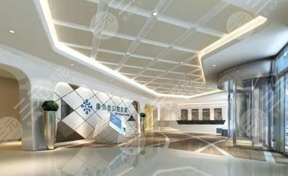 北京康貝佳口腔醫(yī)院