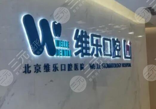 北京維樂(lè)口腔醫(yī)院