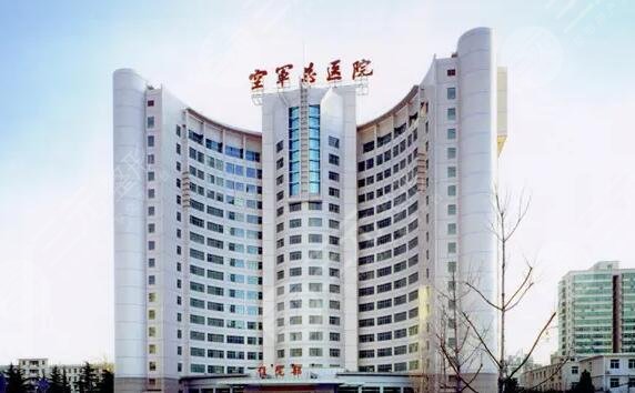 北京空軍總醫(yī)院激光整形中心手術(shù)價(jià)格一覽表！醫(yī)生信息、科室簡(jiǎn)介、整形果反饋