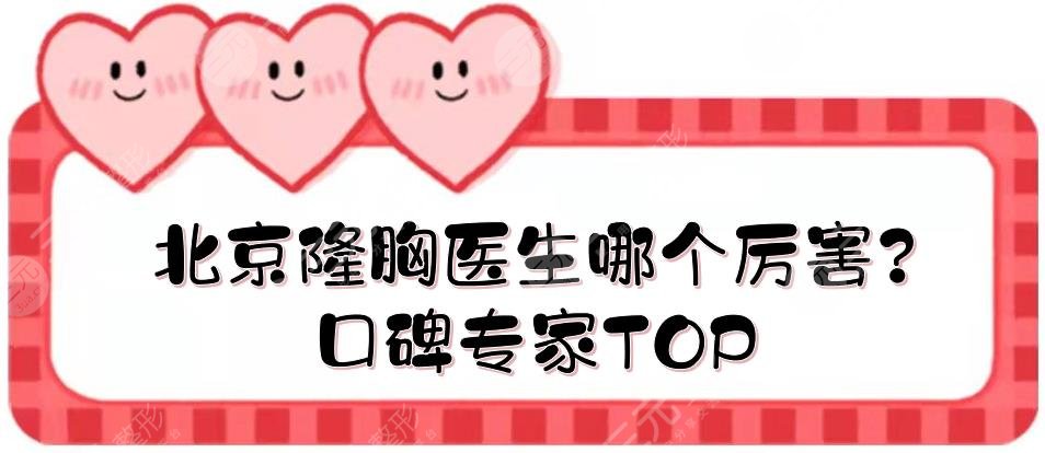 北京隆胸醫(yī)生哪個厲害?口碑專家TOP: