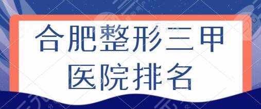 合肥整形三甲醫(yī)院排名