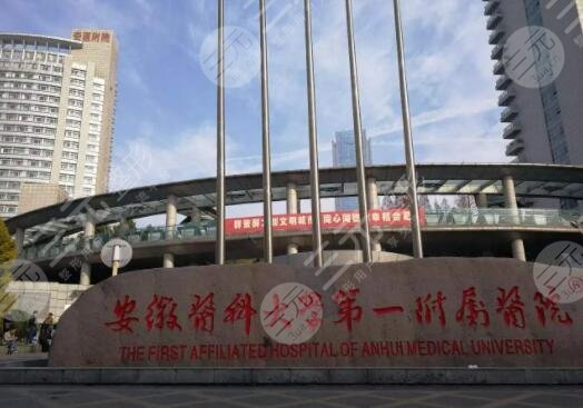 安徽醫(yī)科大學(xué)第一附屬醫(yī)院