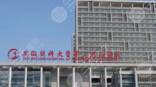 安徽醫(yī)科大學(xué)第二附屬醫(yī)院