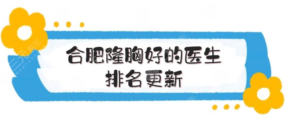合肥隆胸好的醫(yī)生排名更新