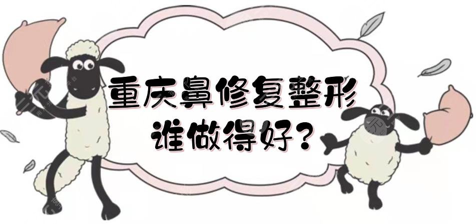 重慶鼻修復(fù)整形誰(shuí)做得好?
