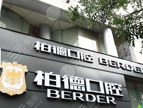 廣州柏德口腔醫(yī)院