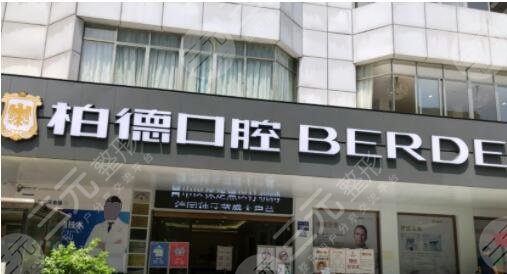 廣州柏德口腔