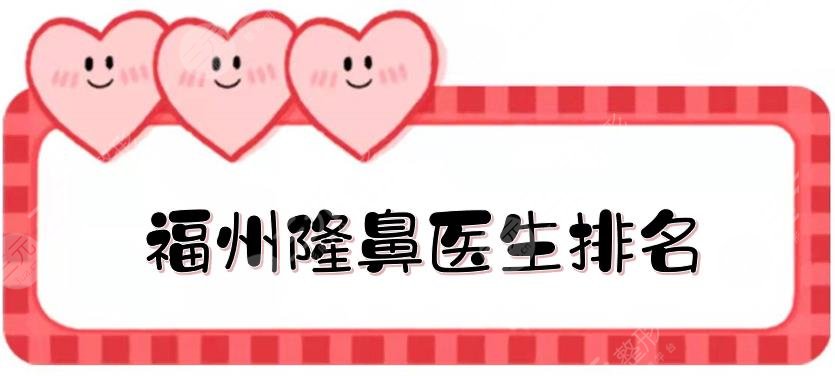 福州隆鼻醫(yī)生排名