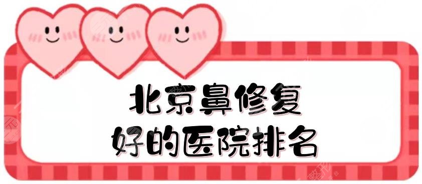 北京鼻修復好的醫(yī)院排名