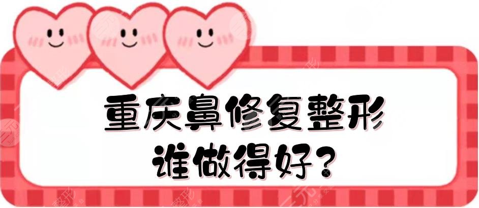 重慶鼻修復整形誰做得好?