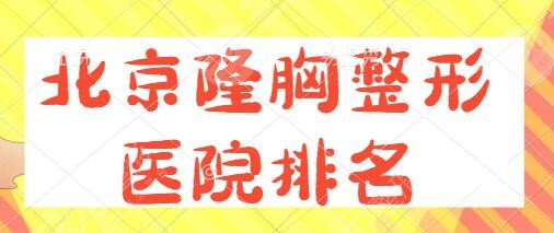 北京隆胸整形醫(yī)院排名一、前十：友誼醫(yī)院、協(xié)和醫(yī)院、麗都精英級(jí)不容錯(cuò)過~