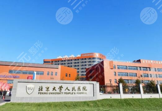 北京大學(xué)人民醫(yī)院