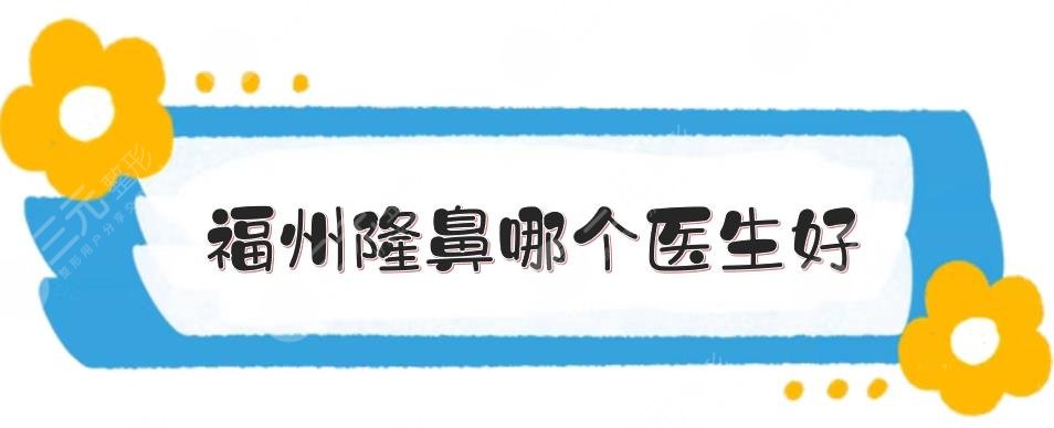 福州隆鼻哪個醫(yī)生好?