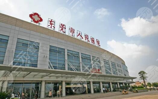 東莞人民醫(yī)院
