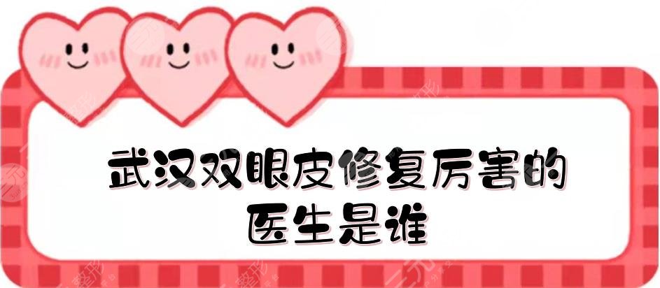 武漢雙眼皮修復(fù)厲害的醫(yī)生是誰