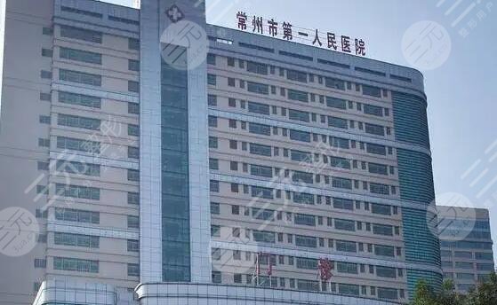 常州第一人民醫(yī)院整形費用多少？價目表、口碑專家信息、人氣醫(yī)美項目一覽！