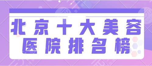 北京十大美容醫(yī)院排名榜：北大人民醫(yī)院、畫美、美萊爆款機(jī)構(gòu)精選名冊(cè)必看！