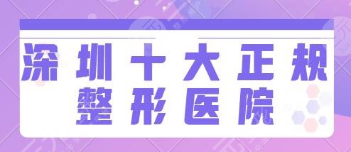 深圳十大正規(guī)整形醫(yī)院排名榜：市人民醫(yī)院、藝星、富華給你和果保障~