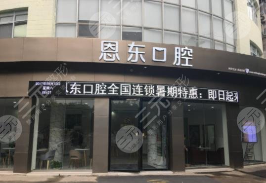 恩施恩東口腔舞陽門診部