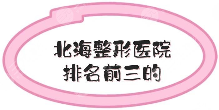 北海整形醫(yī)院排名前三的