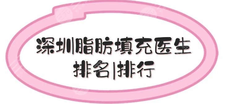 深圳脂肪填充醫(yī)生排名|排行
