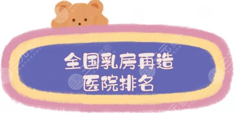 全國(guó)乳房再造醫(yī)院排名