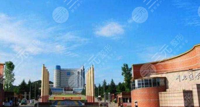 四川北部醫(yī)學(xué)院