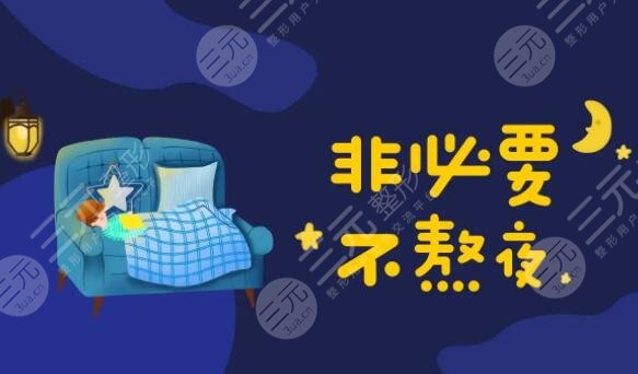 減少熬夜