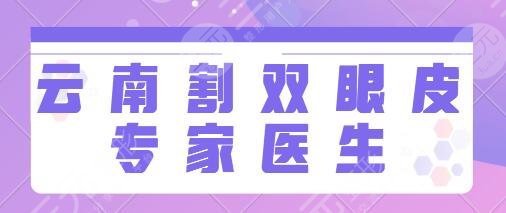 云南割雙眼皮專家醫(yī)生