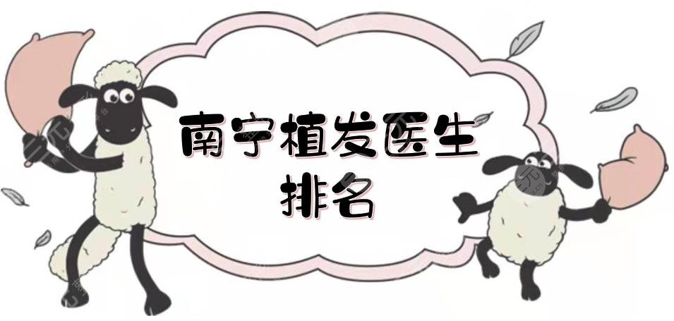 南寧植發(fā)醫(yī)生排名