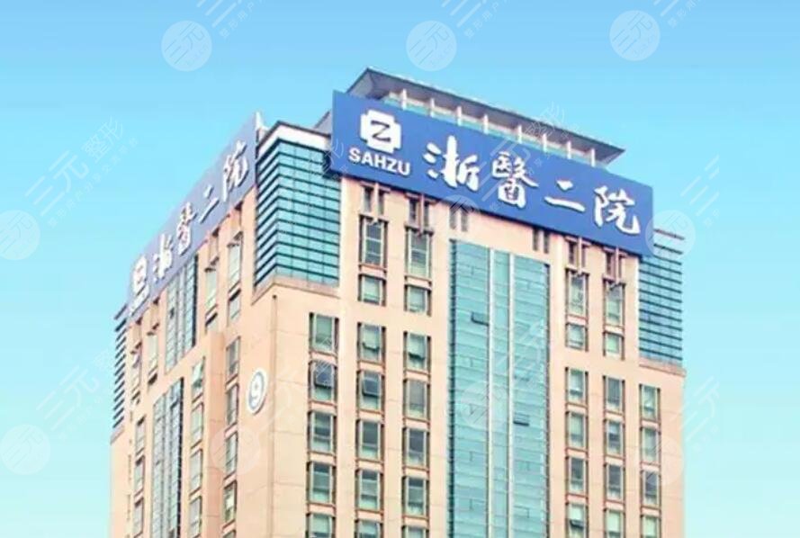杭州浙二醫(yī)院