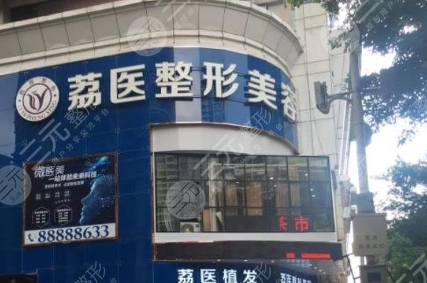 廣州市荔醫(yī)醫(yī)療美容門診部