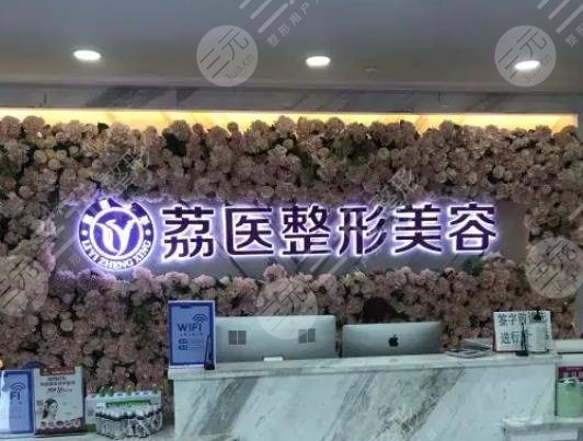 廣州荔醫(yī)醫(yī)療美容