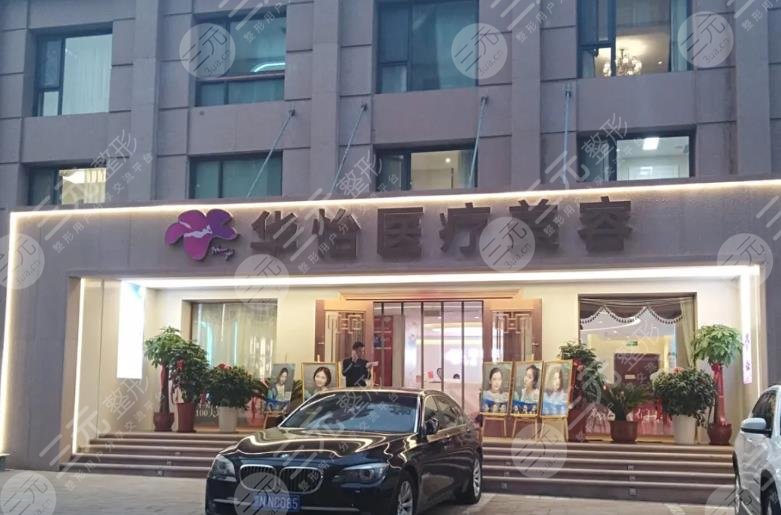 威海華怡醫(yī)療美容門診部